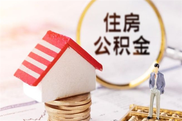 常德公积金离职后才能取吗（住房公积金离职后可以取吗）