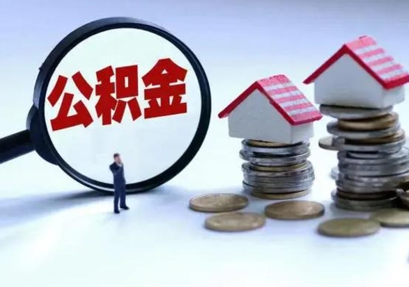 常德离职领取住房公积金（离职了怎样领取公积金）