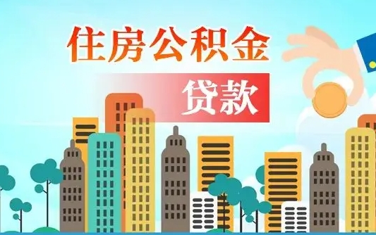 常德人怎么取公积金（怎么提取市公积金）