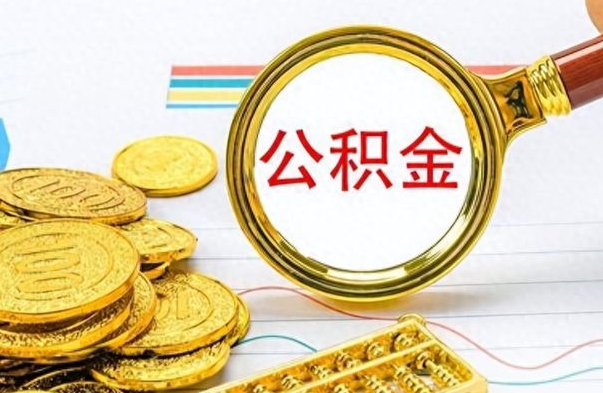 常德离职了如何取公积金（离职了如何取出公积金）